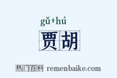 贾胡是什么意思的图片